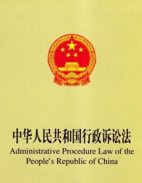 2018最新《中华人民共和国行政诉讼法》（全文）