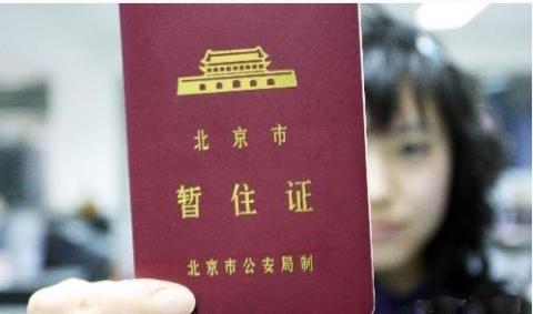 北京居住证办理的流程