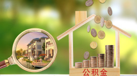 郑州市提取住房公积金流程