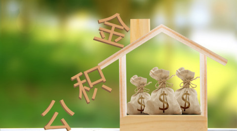 上海公积金贷款年限有什么规定